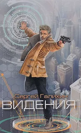 Книга Видения (Сергей Галихин)