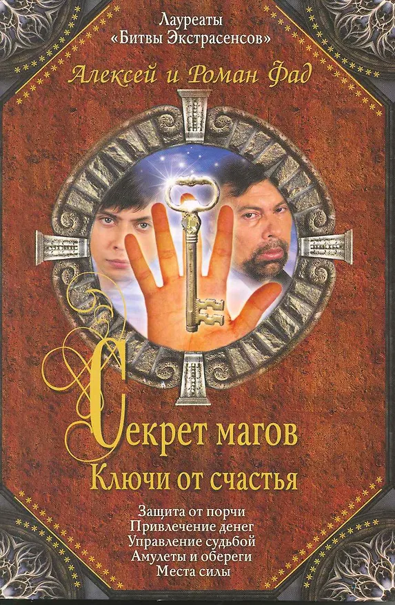 Книга Секрет магов : Ключи от счастья () — 1