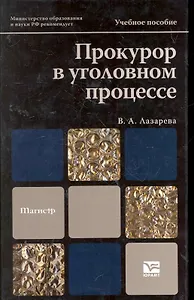 Прокурор в уголовном процессе : учеб. пособие