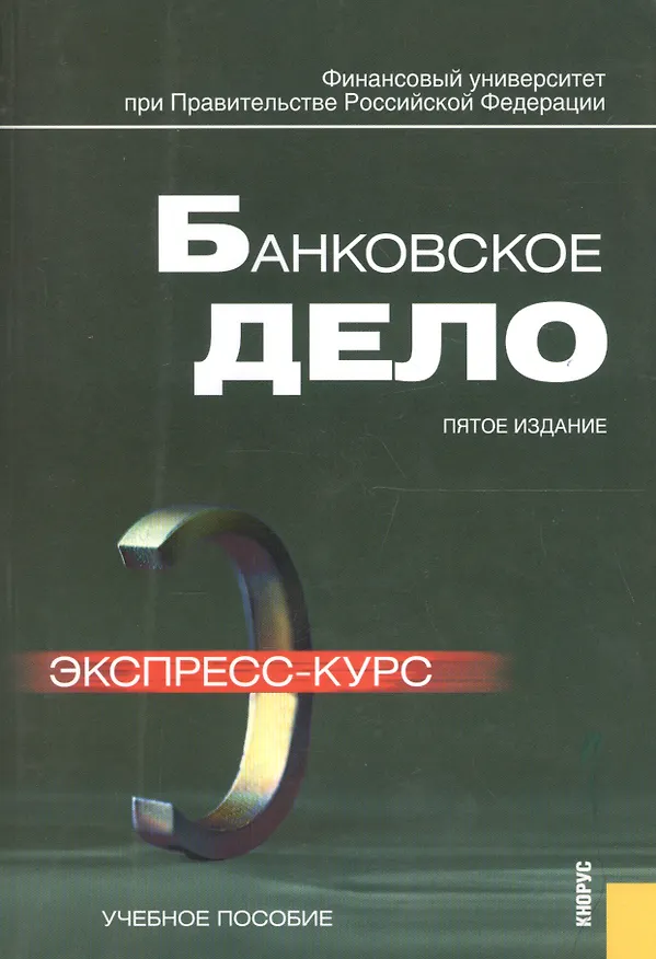 Книга Банковское дело. Экспресс-курс : учебное пособие / 4-е изд. (Олег Лаврушин) — 2