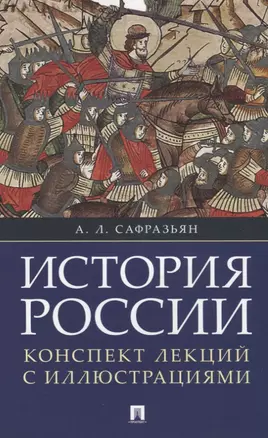 История России. Конспект лекций с иллюстрациями: учебное пособие — 2687286 — 1