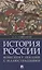 История России. Конспект лекций с иллюстрациями: учебное пособие — 2687286 — 1