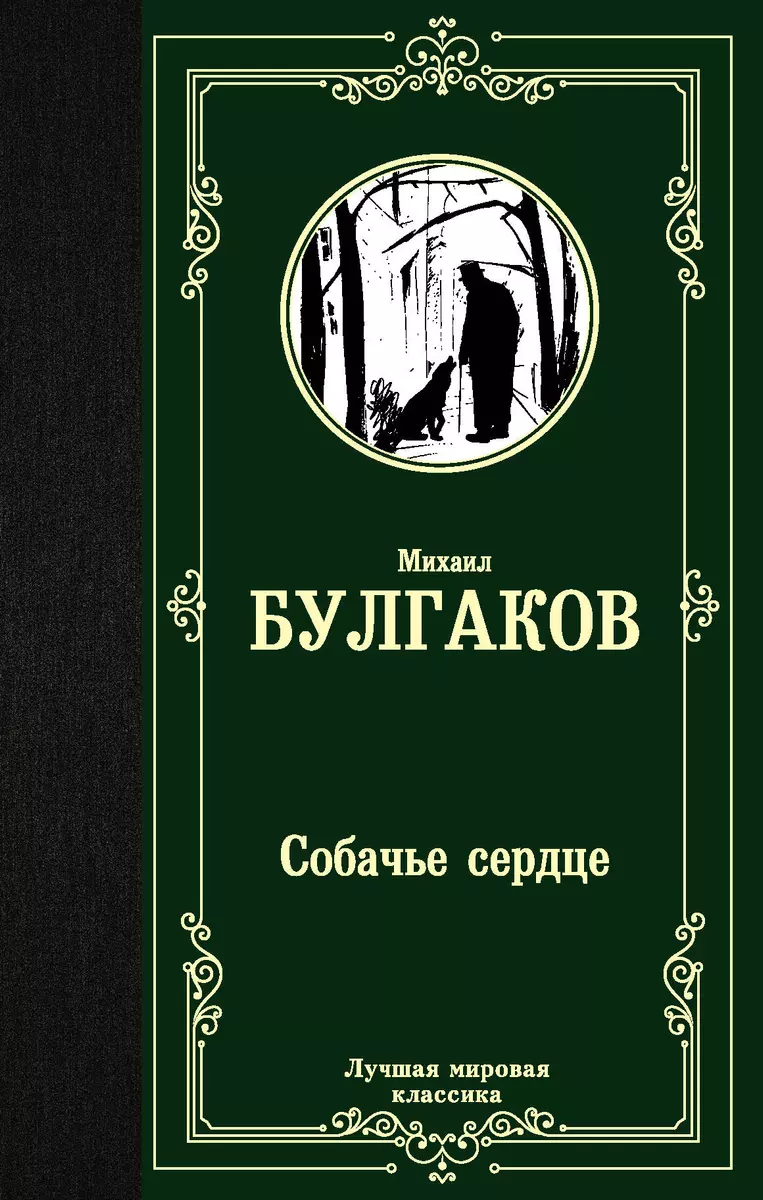 Собачье сердце (Михаил Булгаков) - купить книгу с доставкой в  интернет-магазине «Читай-город». ISBN: 978-5-17-122114-0