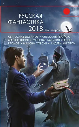 Книга Русская фантастика-2018. Том второй (Святослав Логинов, Андрей Ангелов, Александр Бачило, Майк Гелприн)
