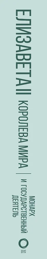 Книга Елизавета II. Королева мира. Монарх и государственный деятель (Роберт Хардман) — 3