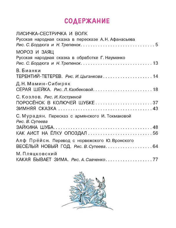 Книга Зимние сказки (Михаил Пляцковский, Сергей Козлов, Виталий Бианки) — 9
