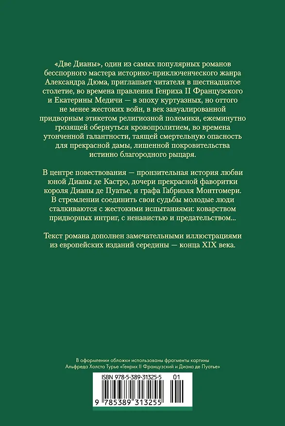 Книга Две Дианы (с иллюстрациями) (Александр Дюма (отец)) — 2