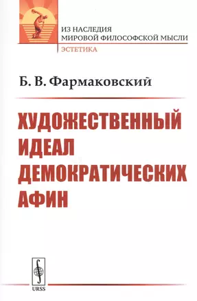 Художественный идеал демократических Афин — 2706264 — 1