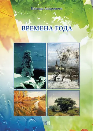 Времена года — 2869286 — 1