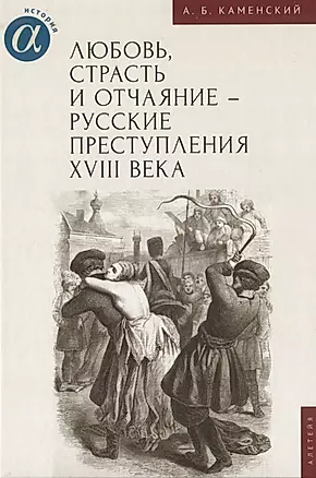 Любовь, страсть и отчаяние - русские преступления XVIII века — 2935433 — 1
