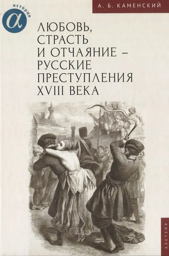 Книга Любовь, страсть и отчаяние - русские преступления XVIII века (Александр Каменский) — 1