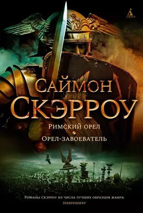 Римский орел. Орел-завоеватель — 2867348 — 1