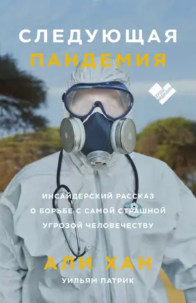 Следующая пандемия. Инсайдерский рассказ о борьбе с самой страшной угрозой человечеству — 2819817 — 1