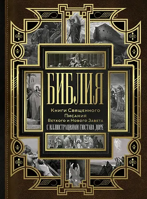 Книга Библия. Книги Священного Писания Ветхого и Нового Завета с иллюстрациями Гюстова Доре ()