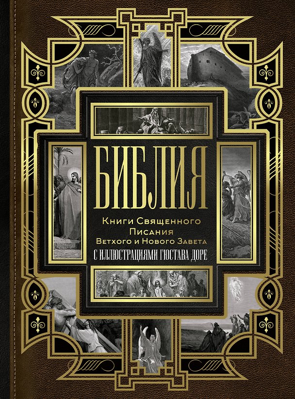 Книга Библия. Книги Священного Писания Ветхого и Нового Завета с иллюстрациями Гюстова Доре () — 1