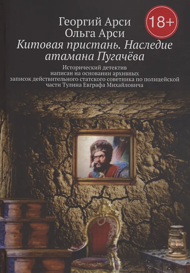 Книга Китовая пристань. Наследие атамана Пугачёва (Георгий Арси, Ольга Арси) — 1
