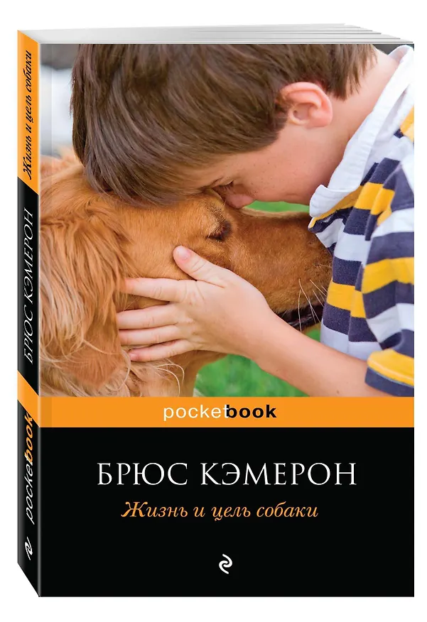 Книга Жизнь и цель собаки (Брюс Кэмерон) — 4
