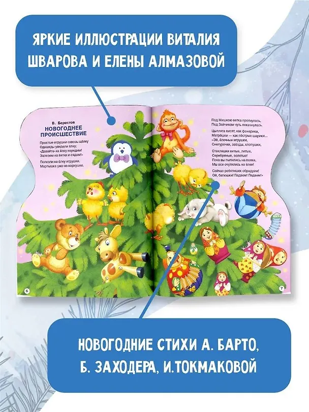 Книга С Новым годом! (Валентин Берестов, Ирина Токмакова) — 4