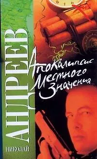 Книга Апокалипсис местного значения. Марионетка (Николай Андреев)