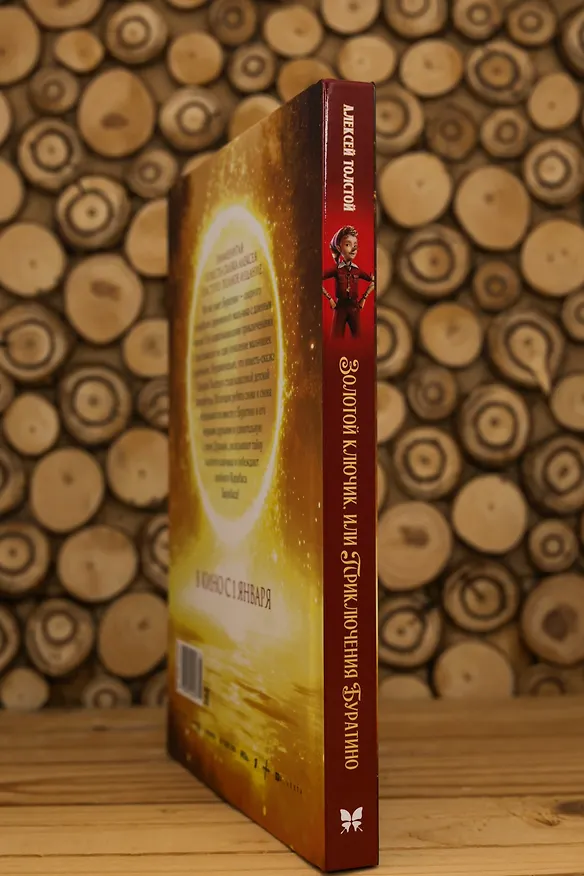 Книга Золотой ключик, или Приключения Буратино (Кинообложка) (Алексей Толстой) — 12