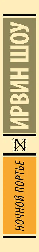 Книга Ночной портье (Ирвин Шоу) — 4