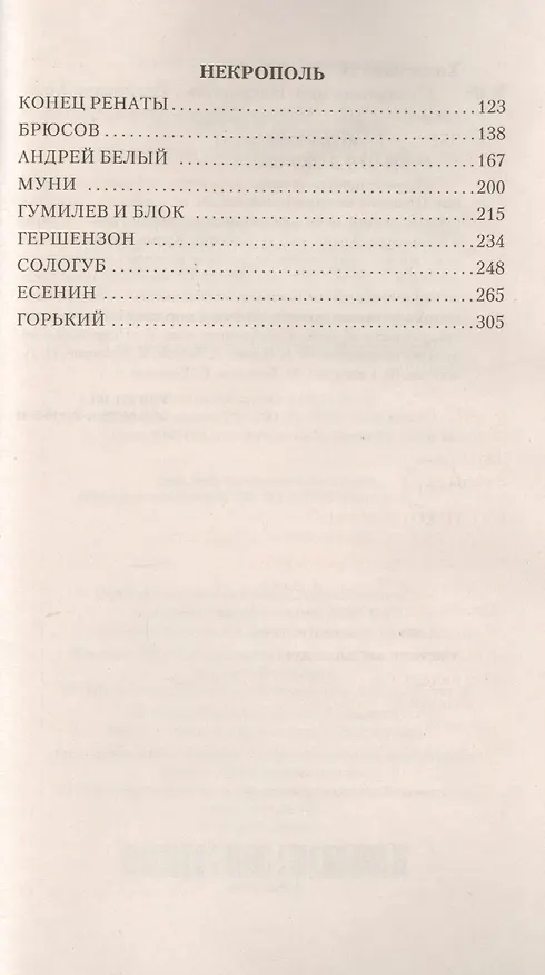 Книга Стихотворения. Некрополь (Владислав Ходасевич) — 6
