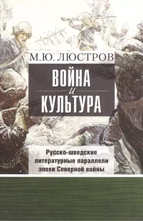 Война и культура. Русско-шведские литературные параллели эпохи Северной войны — 2544529 — 1