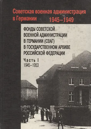 Книга Фонды Советской военной администрации в Германии в Государственном архиве Российской Федерации (комплект из 2 книг) (Татьяна Царевская-Дякина)