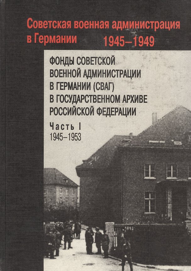 Книга Фонды Советской военной администрации в Германии в Государственном архиве Российской Федерации (комплект из 2 книг) (Татьяна Царевская-Дякина) — 1