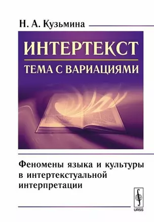 Интертекст тема с вариациями Феномены языка и культуры в интертекстуальной интерпретации (м) Кузьмин — 2648124 — 1