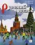 Русский класс. Начальный уровень — 2710272 — 1