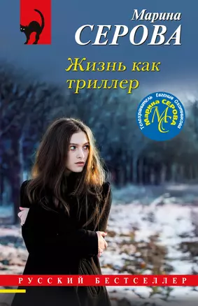 Жизнь как триллер — 3018556 — 1