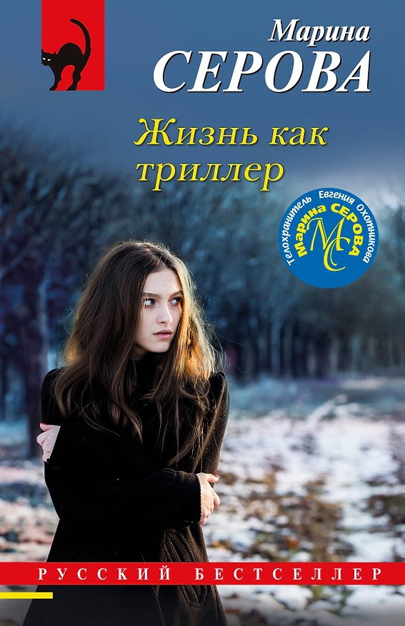 Книга Жизнь как триллер (Марина Серова) — 1