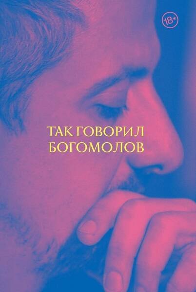 

Так говорил Богомолов