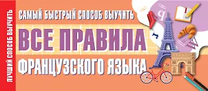 Самый быстрый способ выучить все правила французского языка