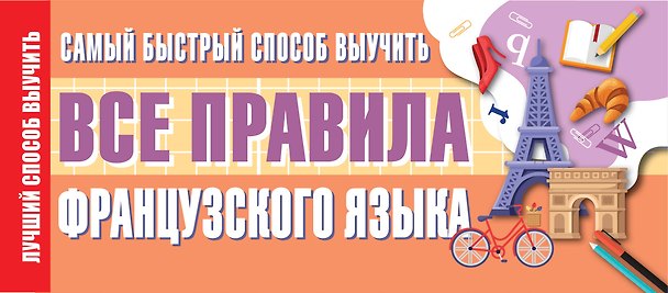 Книга Самый быстрый способ выучить все правила французского языка () — 1