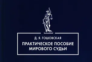 Книга Практическое пособие мирового судьи (Диана Гошовская)