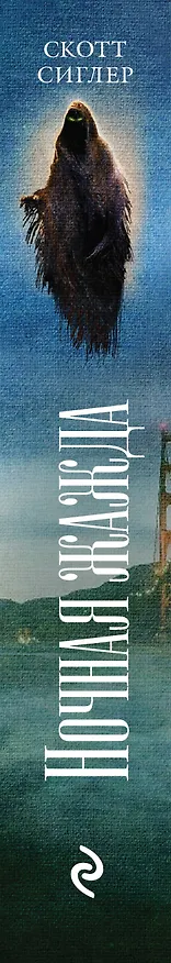 Книга Ночная жажда (Скотт Сиглер) — 3