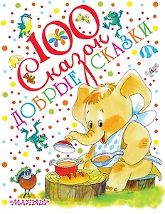 Добрые сказки