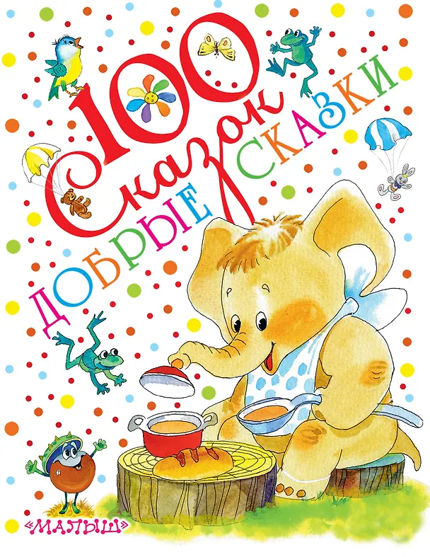 Книга Добрые сказки (Самуил Маршак, Максим Горький) — 1