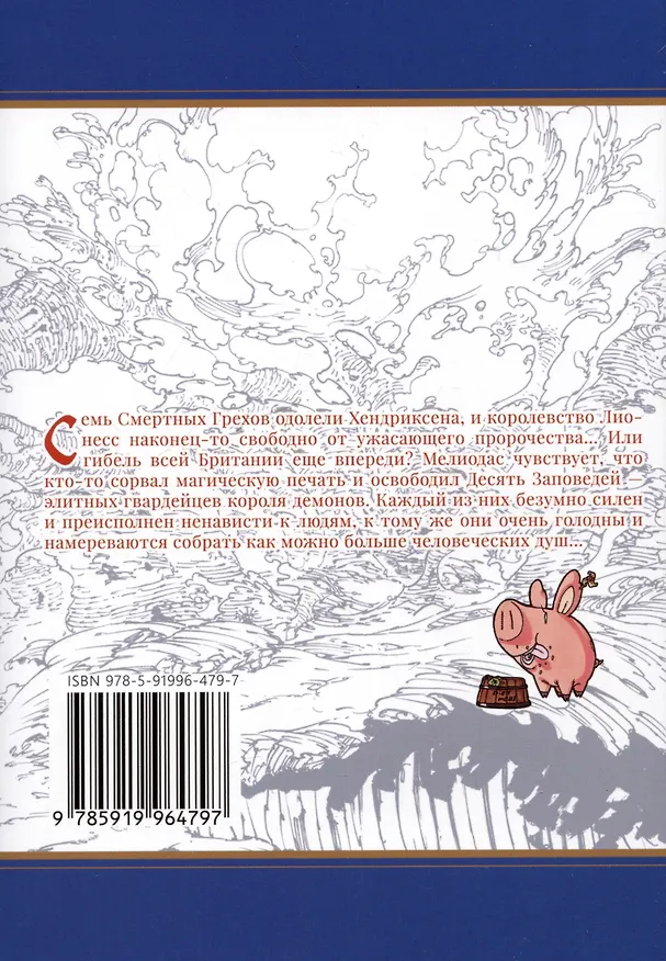 Семь смертных грехов. Том 8. (The Seven Deadly Sins). Манга 3025934 — 6