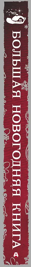 Книга Большая Новогодняя книга. Рассказы в Новогоднюю ночь (Ганс Христиан Андерсен, Пол Уильям Андерсон) — 3