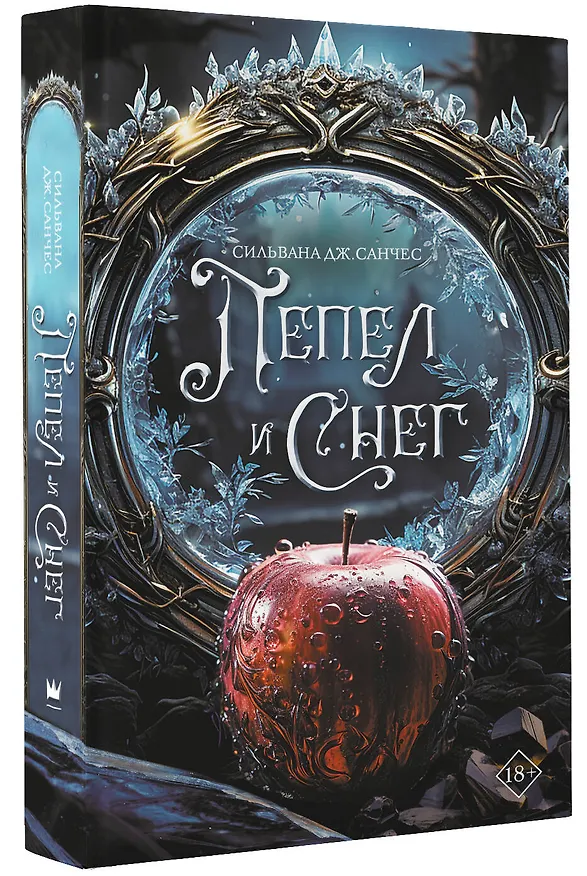 Книга Пепел и снег (Сильвана Дж. Санчес) — 4