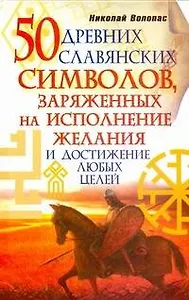 50 древних славянских символов, заряженных на исполнение желания и дстижение любых целей