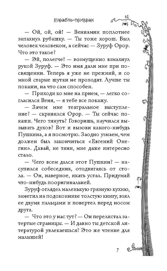 Книга Корабль-призрак и другие ужасные истории (Елена Усачева) — 6