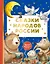 Сказки народов России — 3176060 — 1
