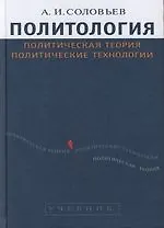 Политология: Политическая теория, политические технологии: Учебник для вузов