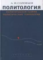 Политология: Политическая теория, политические технологии: Учебник для вузов — 1289801 — 1