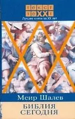 Книга Библия сегодня (Меир Шалев)
