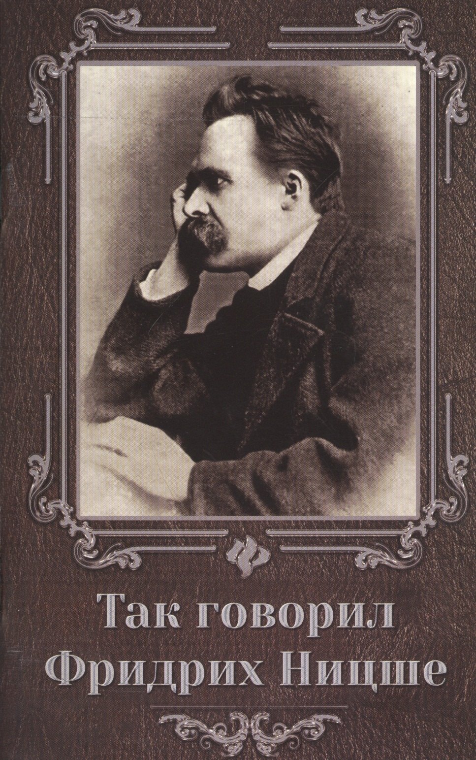 

Так говорил Фридрих Ницше